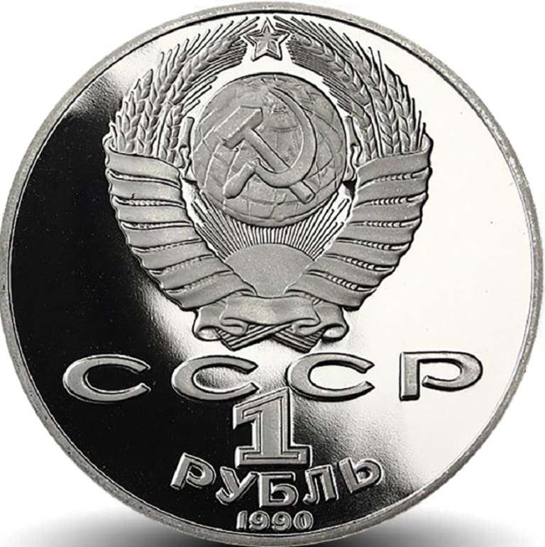 (41) Монета СССР 1990 год 1 рубль &quot;Ф. Скорина&quot;  Медь-Никель  PROOF